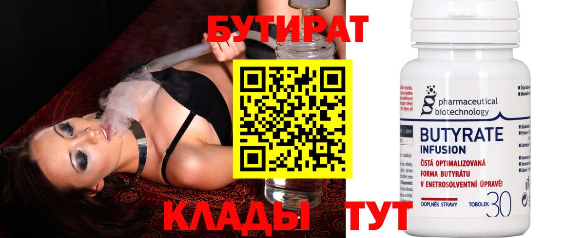 Грязи  БУТИРАТ  Вход с VPN  БУТИРАТ оксибутират 