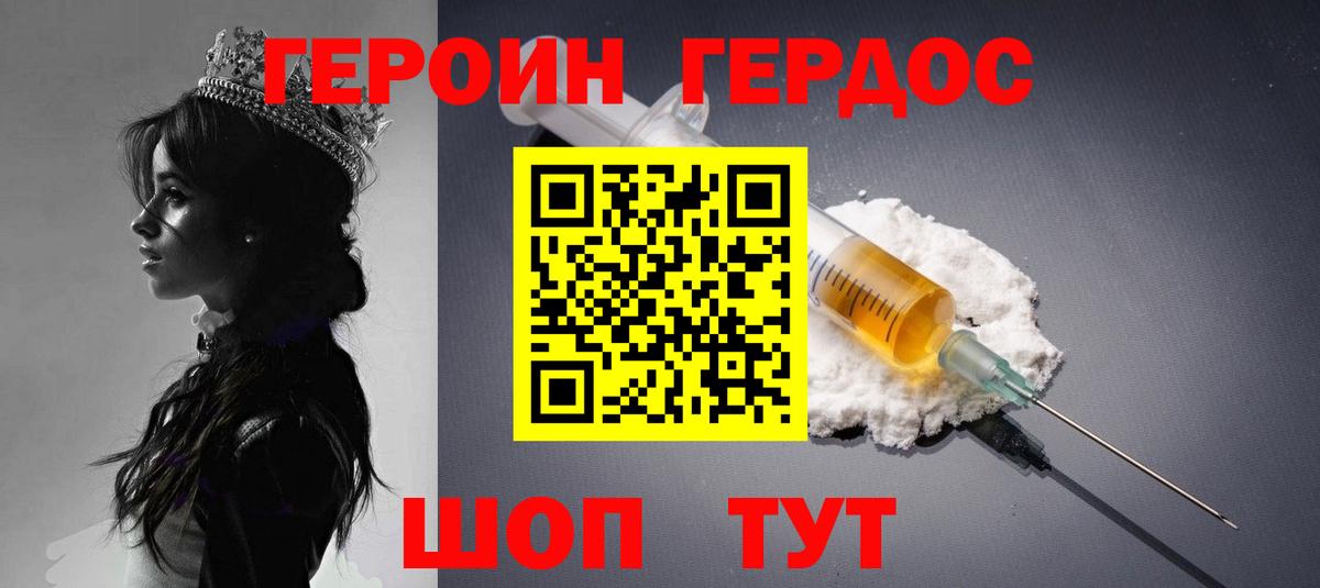 ГЕРОИН герыч Грязи